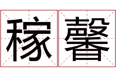 稼馨名字寓意