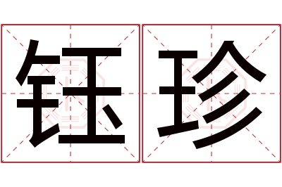 钰珍名字寓意