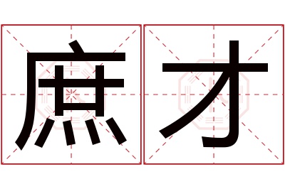 庶才名字寓意