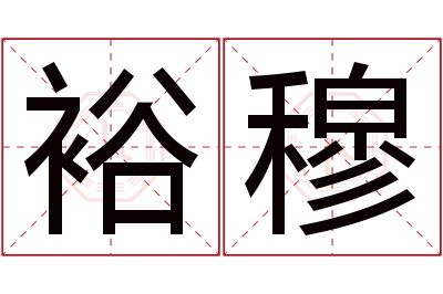 裕穆名字寓意