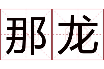 那龙名字寓意