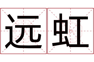 远虹名字寓意