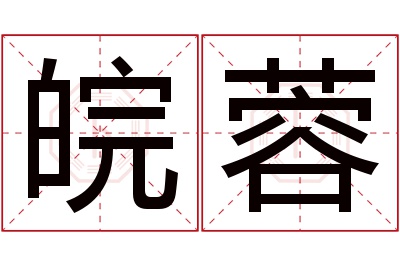 皖蓉名字寓意