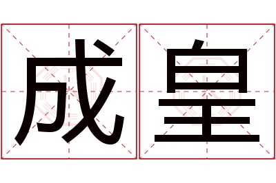 成皇名字寓意