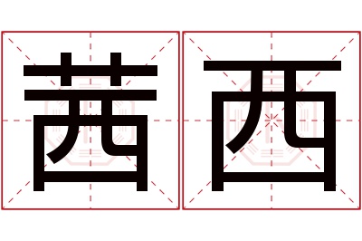 茜西名字寓意