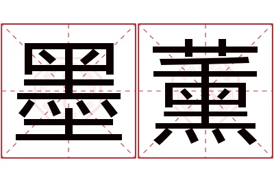 墨薰名字寓意 墨薰名字寓意