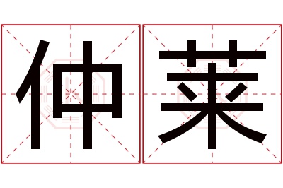 仲莱名字寓意