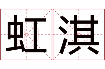 虹淇名字寓意