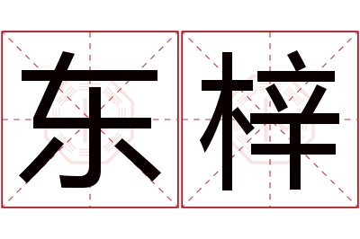 东梓名字寓意