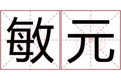 敏元名字寓意