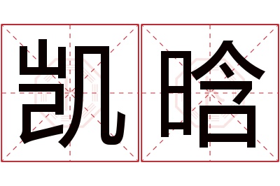 凯晗名字寓意