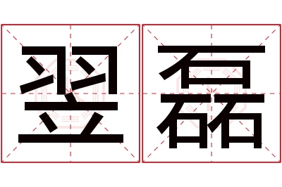 翌磊名字寓意