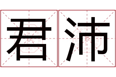 君沛名字寓意 君沛名字寓意