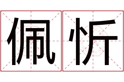 佩忻名字寓意