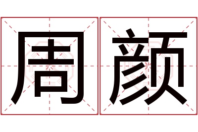 周颜名字寓意