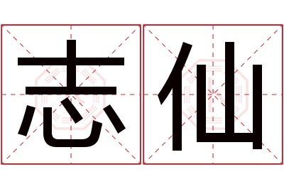 志仙名字寓意