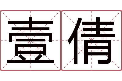 壹倩名字寓意 壹倩名字寓意