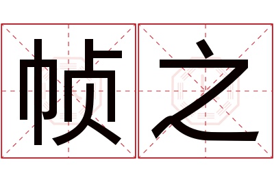 帧之名字寓意