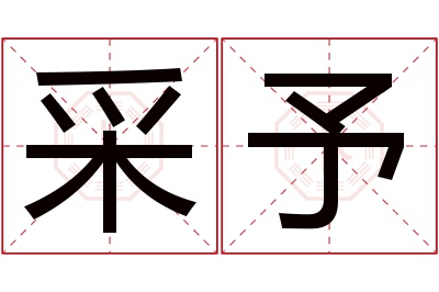 采予名字寓意