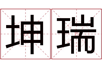 坤瑞名字寓意 坤瑞名字寓意