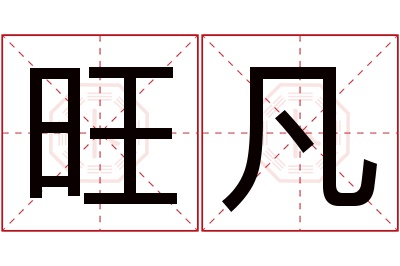 旺凡名字寓意