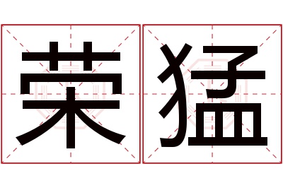 荣猛名字寓意