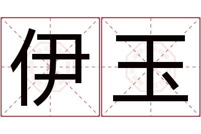 伊玉名字寓意