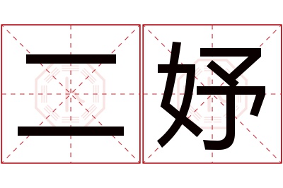 二妤名字寓意