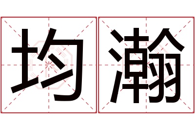 均瀚名字寓意