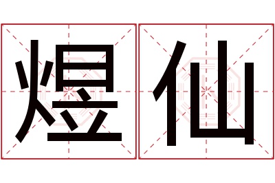 煜仙名字寓意 煜仙名字寓意
