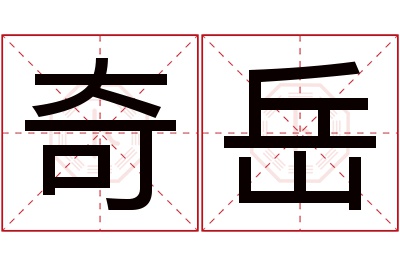 奇岳名字寓意