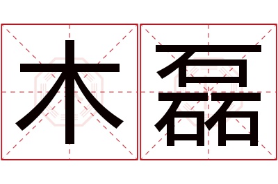 木磊名字寓意