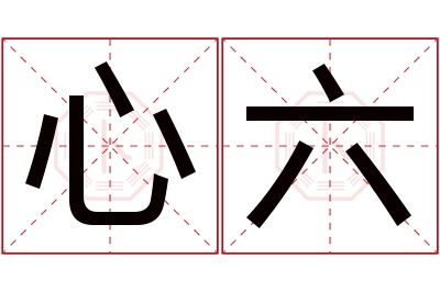 心六名字寓意 心六名字寓意