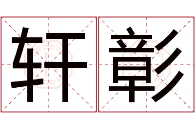 轩彰名字寓意