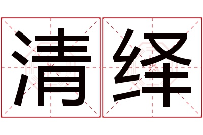 清绎名字寓意