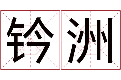 钤洲名字寓意 钤洲名字寓意