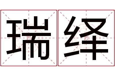 瑞绎名字寓意