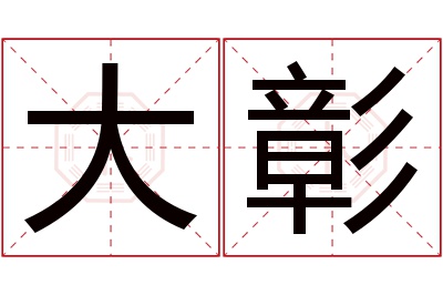 大彰名字寓意 大彰名字寓意