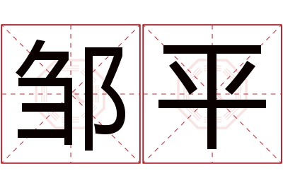 邹平名字寓意