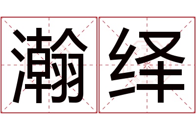 瀚绎名字寓意