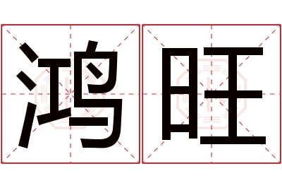 鸿旺名字寓意 鸿旺名字寓意