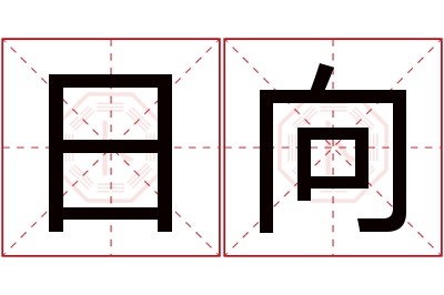 日向名字寓意