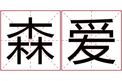 森爱名字寓意