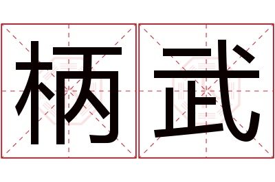 柄武名字寓意