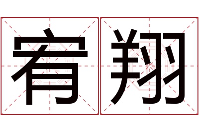宥翔名字寓意 宥翔名字寓意