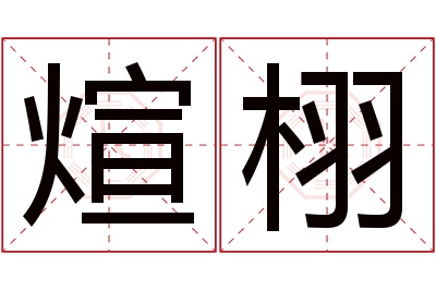 煊栩名字寓意