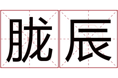 胧辰名字寓意