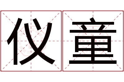 仪童名字寓意