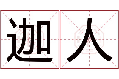 迦人名字寓意