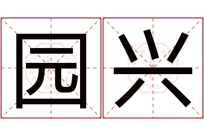 园兴名字寓意